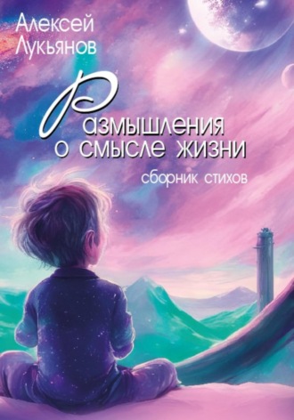 Алексей Лукьянов. Размышления о смысле жизни