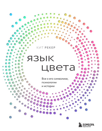 Язык цвета. Все о его символике, психологии и истории. Кит Рекер