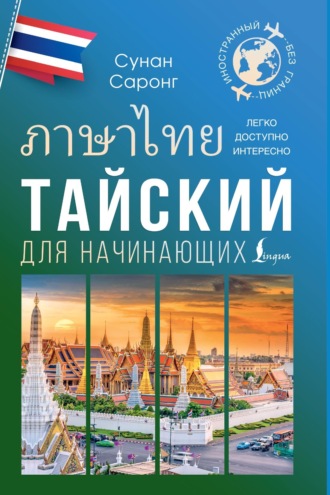 Сунан Саронг. Тайский для начинающих