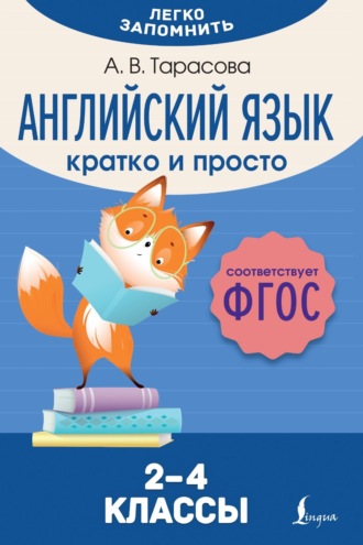 А. В. Тарасова. Английский язык. Кратко и просто. 2–4 классы (ФГОС)