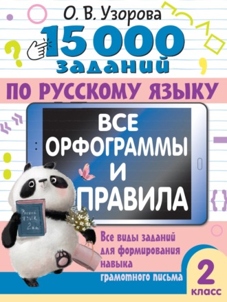 15000 заданий по русскому языку. Все орфограммы и правила. Все виды заданий для формирования навыка грамотного письма. 2 класс. О. В. Узорова