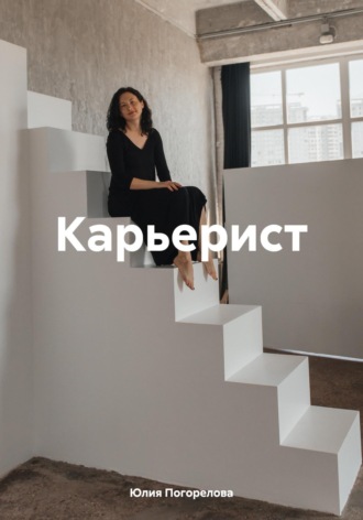 Юлия Алексеевна Погорелова. Карьерист