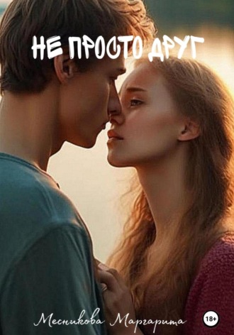 Маргарита Анатольевна Месникова. Не просто друг