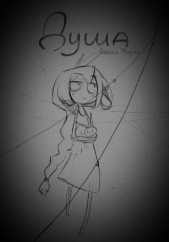 Мария Бойко. Душа | Soul