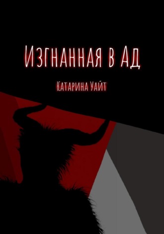 Катарина Уайт. Изгнанная в ад