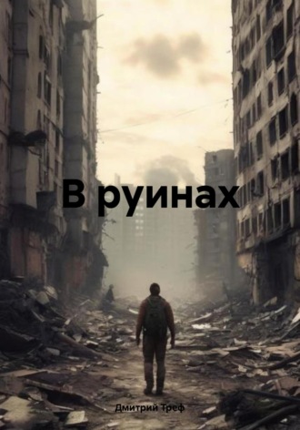 Дмитрий Треф. В руинах