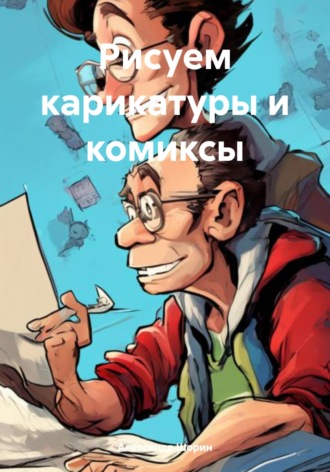 Александр Сергеевич Шорин. Рисуем карикатуры и комиксы