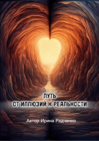 Ирина Радченко. Путь от иллюзий к реальности
