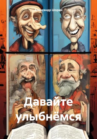 Давайте улыбнёмся. Александр Сергеевич Шорин