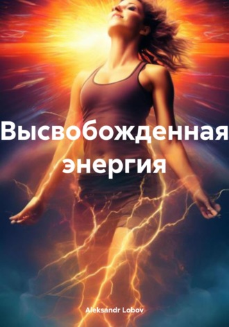 Aleksandr Lobov. Высвобожденная энергия