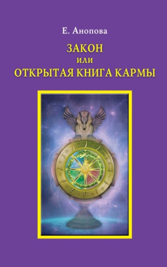 Закон или Открытая Книга Кармы. 