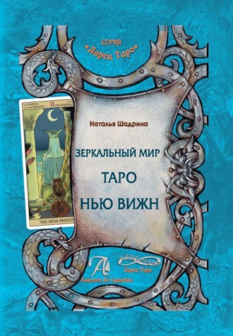 Наталья Шадрина. Зеркальный мир Таро Нью Вижн
