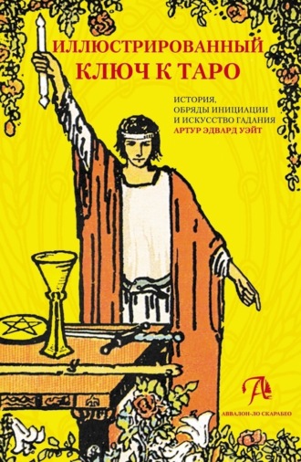 Иллюстрированный ключ к Таро. История, обряды инициации и искусство гадания. 