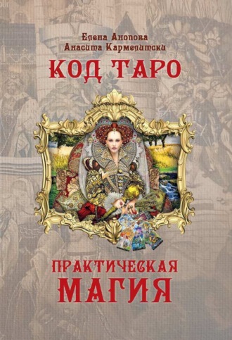 Елена Анопова. Код Таро и Практическая Магия. Том II