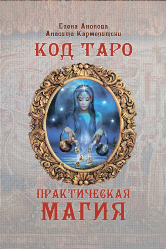 Елена Анопова. Код Таро и Практическая Магия. Том III