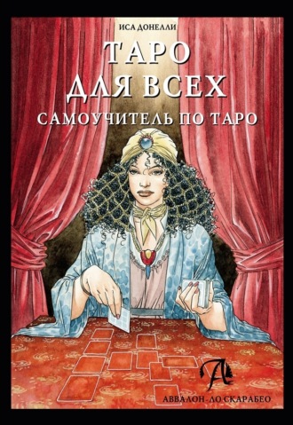 Иса Доннели. Таро для всех. Самоучитель по Таро