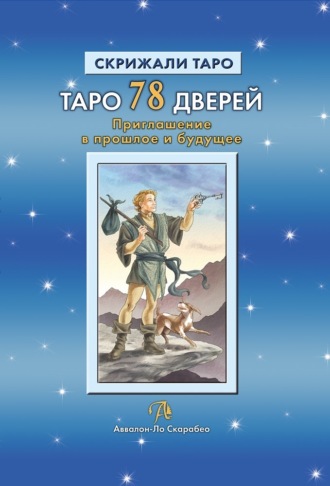 Алексей Лобанов. Таро 78 Дверей. Приглашение в прошлое и будущее