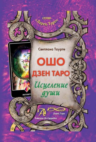 Светлана Таурте. Ошо Дзен Таро. Исцеление души