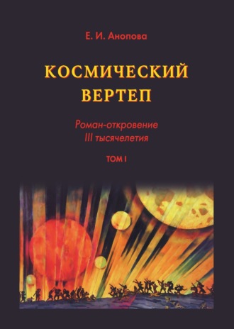 Космический вертеп. Роман-откровение III тысячелетия. Том I. 