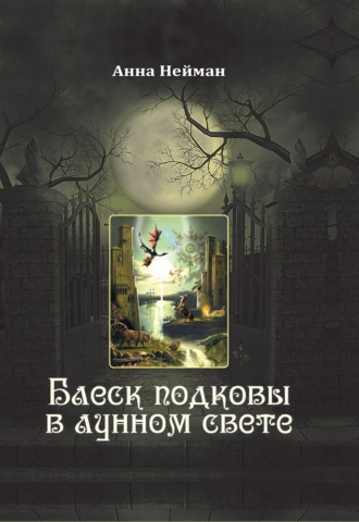 Анна Нейман. Блеск подковы в лунном свете