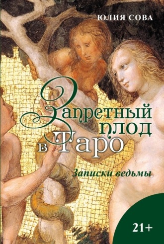Юлия Сова. Запретный плод в Таро. Записки ведьмы