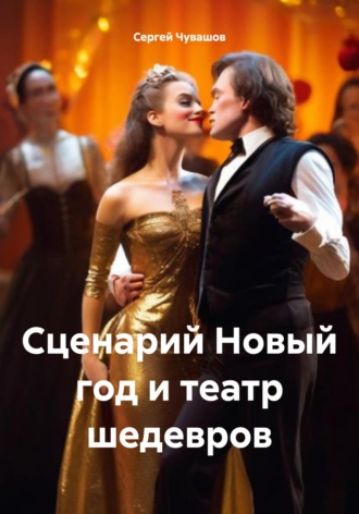 Сценарий Новый год и театр шедевров. 