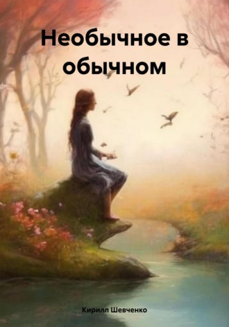 Необычное в обычном. Кирилл Шевченко