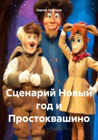 Сценарий Новый год и Простоквашино. Сергей Чувашов