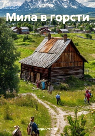 Вера Степная. Мила в горсти