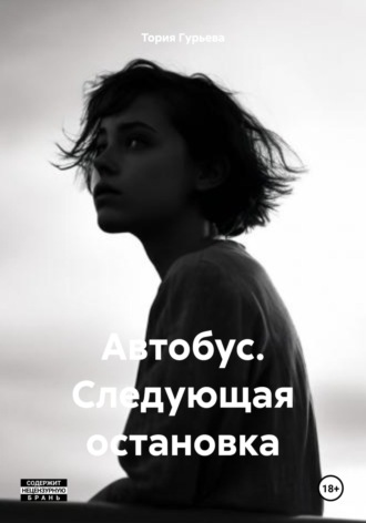 Тория Гурьева. Автобус. Следующая остановка