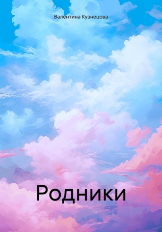 Валентина Владимировна Кузнецова. Родники