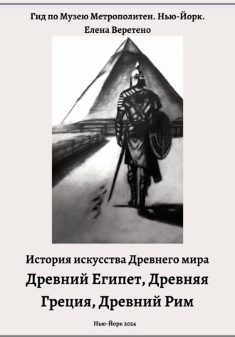 Елена Веретено. История искусства Древнего мира. Древний Египет. Древняя Греция. Древний Рим