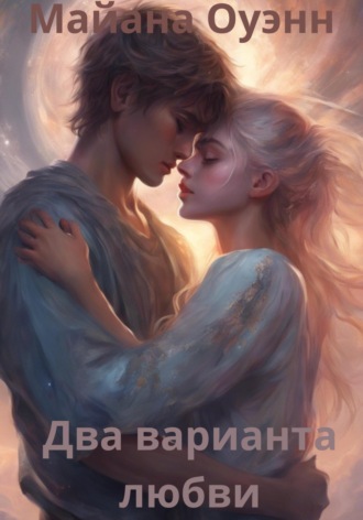 Два варианта любви. Майана Оуэнн