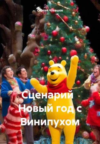 Сергей Чувашов. Сценарий Новый год с Винипухом