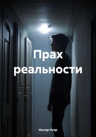 Прах реальности. 