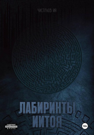 Лабиринты Иитоя. 