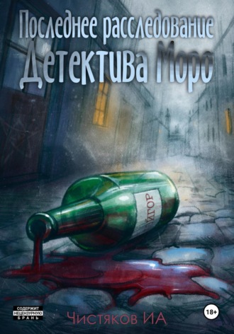 Последнее расследование детектива Моро. 