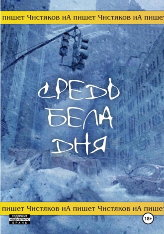 Илья Чистяков. Средь бела дня