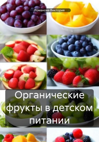 Романова Виктория. Органические фрукты в детском питании