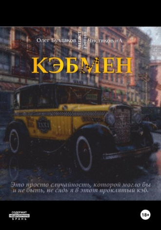 Илья Чистяков. Кэбмен