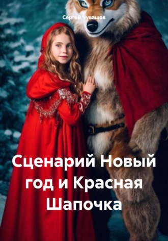 Сценарий Новый год и Красная Шапочка. Сергей Чувашов