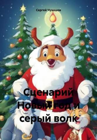 Сценарий Новый год и серый волк. Сергей Чувашов