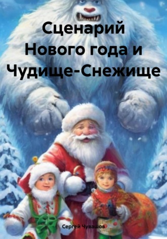 Сценарий Нового года и Чудище-Снежище. Сергей Чувашов
