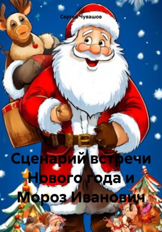 Сергей Чувашов. Сценарий встречи Нового года и Мороз Иванович