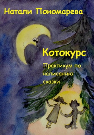 Котокурс. Практикум по созданию сказки. Натали Пономарева