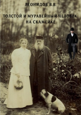 Толстой и Муравейный человек на скамейке. Владимир Леонидов