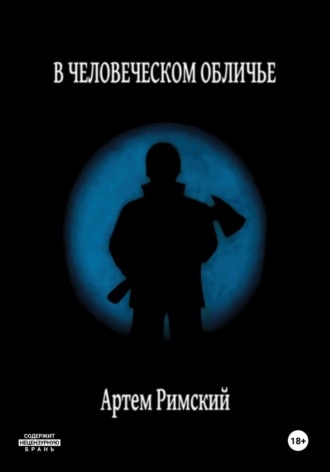 В человеческом обличье. 