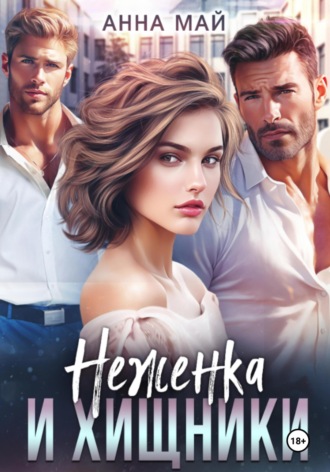 Анна Май. Неженка и хищники