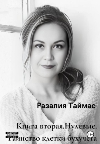 Разалия Таймас. Нулевые. Таинство клетки бухучёта