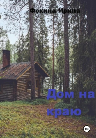 Ирина Фокина. Дом на краю